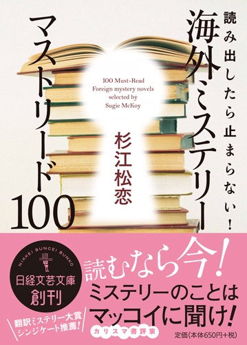 海外ミステリー マストリード100