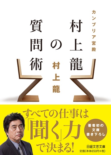 カンブリア宮殿 村上龍の質問術