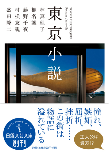 東京小説