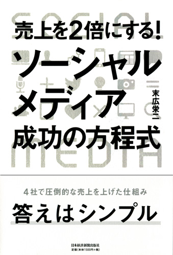 売上を2倍にする!ソーシャルメディア 成功の方程式