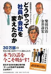 どうやって社員が会社を変えたのか