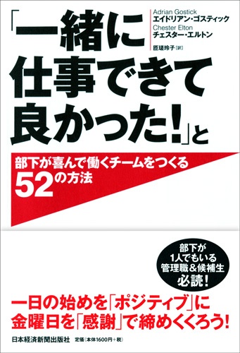 「一緒に仕事できて良かった!」と部下が喜んで働くチームをつくる52の方法