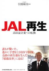 JAL再生