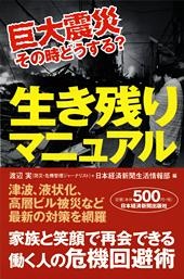 巨大震災 その時どうする? 生き残りマニュアル