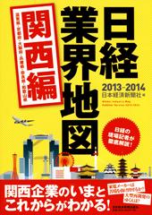 日経業界地図 関西編2013−2014