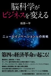 脳科学がビジネスを変える