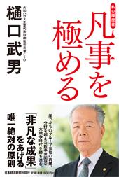 凡事を極める