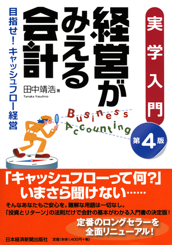実学入門 経営がみえる会計 第4版