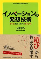 イノベーションの発想技術