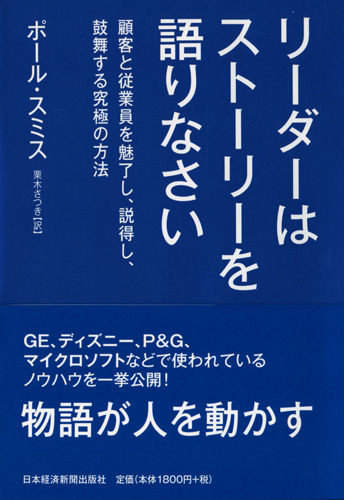 リーダーはストーリーを語りなさい