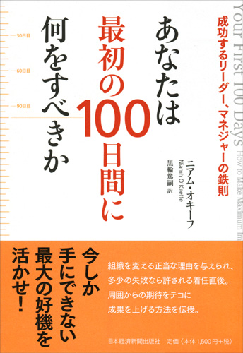 あなたは最初の100日間に何をすべきか