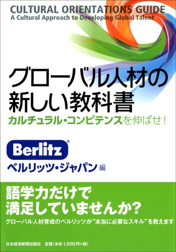 グローバル人材の新しい教科書
