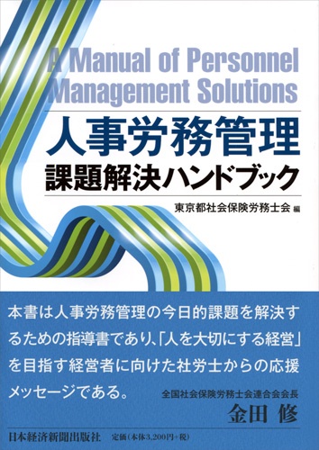 人事労務管理 課題解決ハンドブック