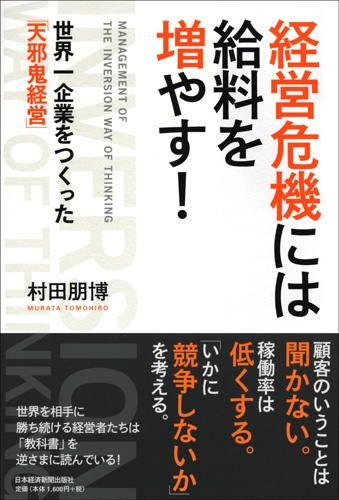 経営危機には給料を増やす!