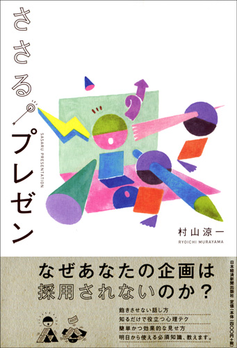 ささる。プレゼン