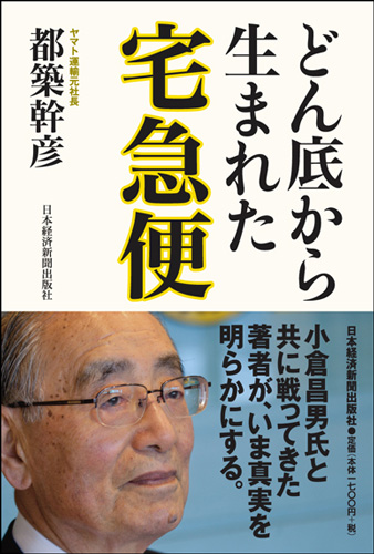 どん底から生まれた宅急便