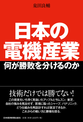 日本の電機産業　何が勝敗を分けるのか
