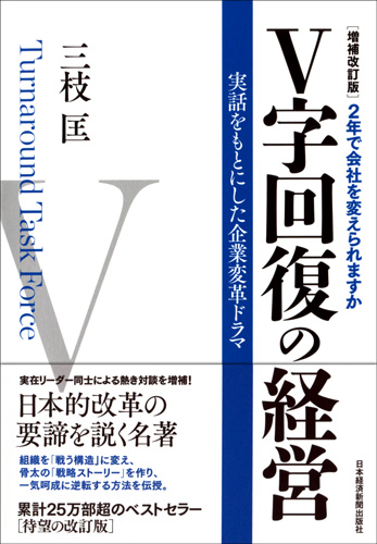 増補改訂版　Ｖ字回復の経営