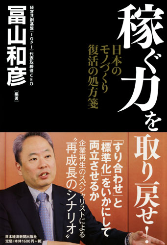 稼ぐ力を取り戻せ!