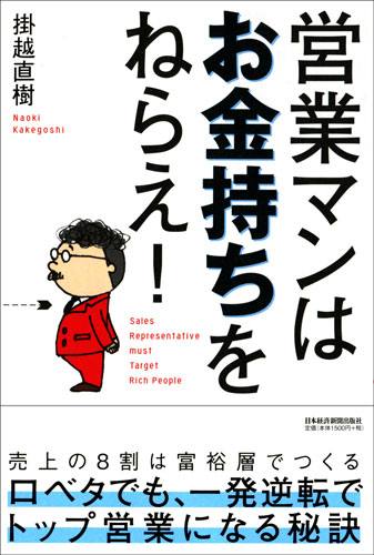 営業マンはお金持ちをねらえ!