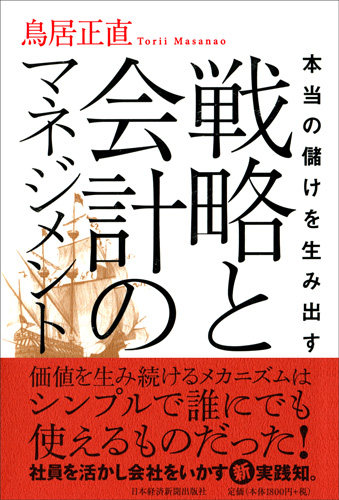 本当の儲けを生み出す 戦略と会計のマネジメント