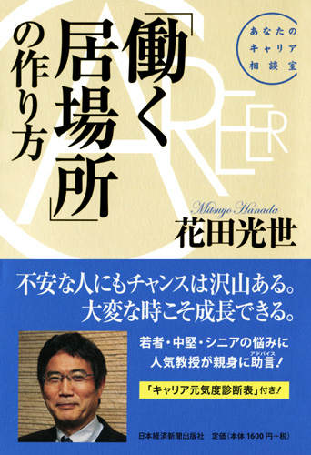 「働く居場所」の作り方