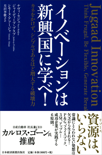 イノベーションは新興国に学べ!