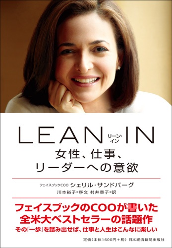 LEAN IN(リーン・イン) 女性、仕事、リーダーへの意欲