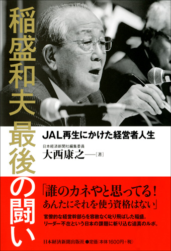 稲盛和夫 最後の闘い
