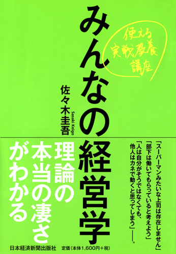 みんなの経営学