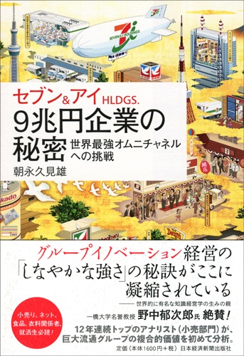 セブン&アイHLDGS.9兆円企業の秘密