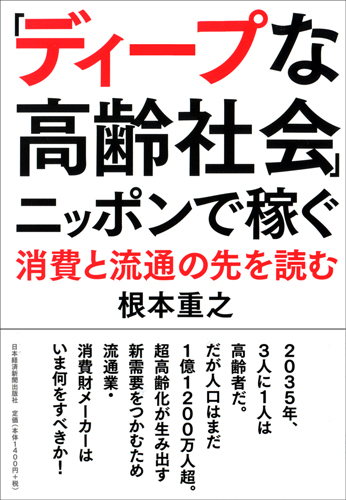 「ディープな高齢社会」ニッポンで稼ぐ