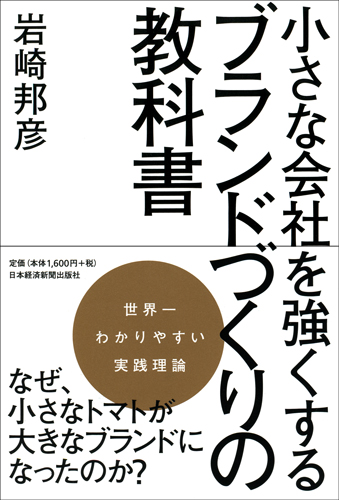 小さな会社を強くするブランドづくりの教科書
