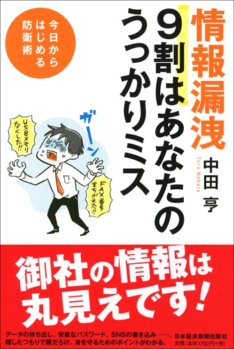 情報漏洩 9割はあなたのうっかりミス