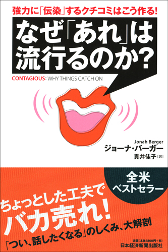 なぜ「あれ」は流行るのか?