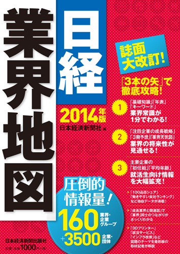 日経業界地図2014年版