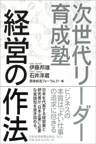 次世代リーダー育成塾 経営の作法