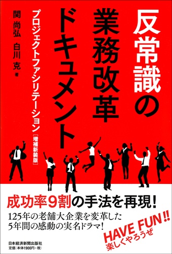 反常識の業務改革ドキュメント 増補新装版