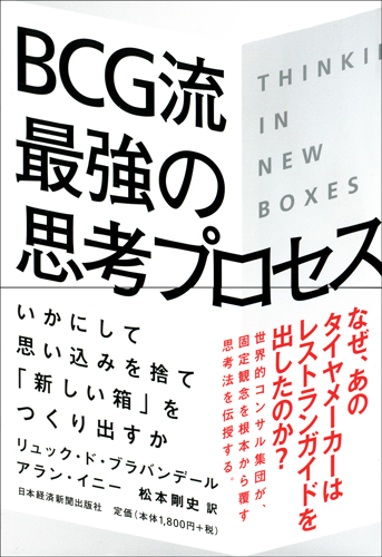 BCG流 最強の思考プロセス