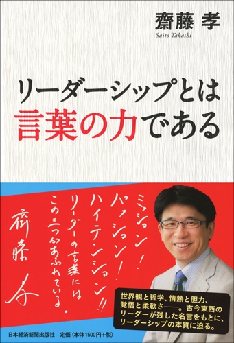 リーダーシップとは言葉の力である