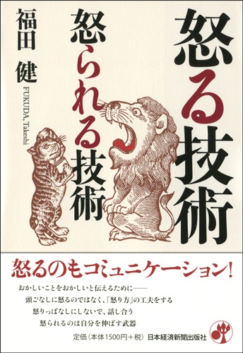 怒る技術 怒られる技術