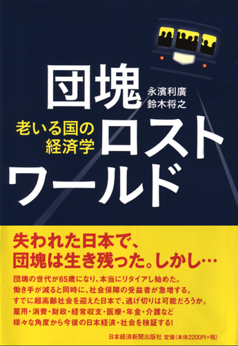 団塊ロストワールド