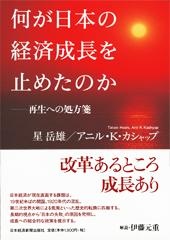 何が日本の経済成長を止めたのか