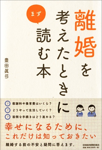 離婚を考えたときにまず読む本