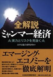 全解説ミャンマー経済