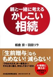 親と一緒に考える かしこい相続