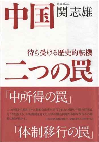 中国 二つの罠