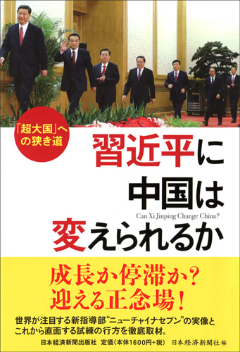 習近平に中国は変えられるか