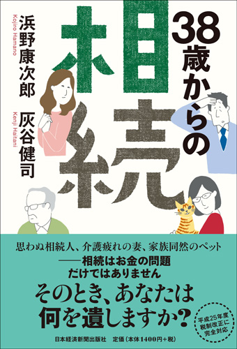 38歳からの相続
