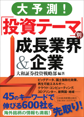 大予測!「投資テーマ」別 成長業界&企業